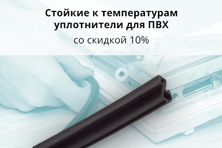 Уплотнители для окон ПВХ со скидкой - 10%