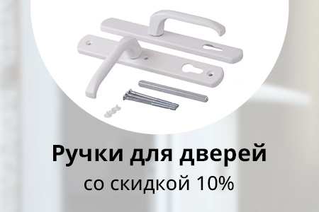 Скидка 10% на нажимные гарнитуры для пластиковых дверей