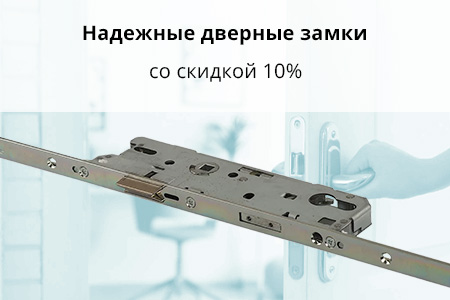 Скидка 10% на многозапорные дверные замки